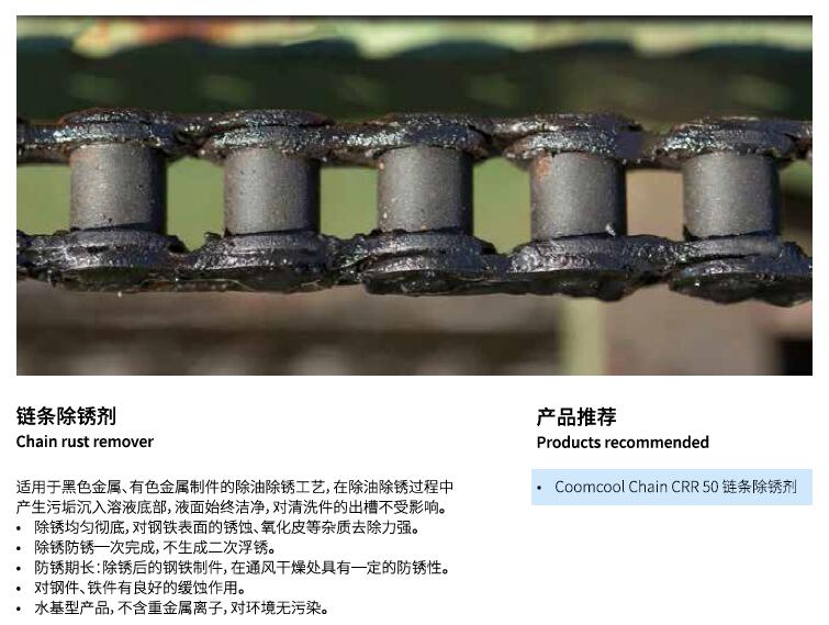 链条除锈剂、防锈剂